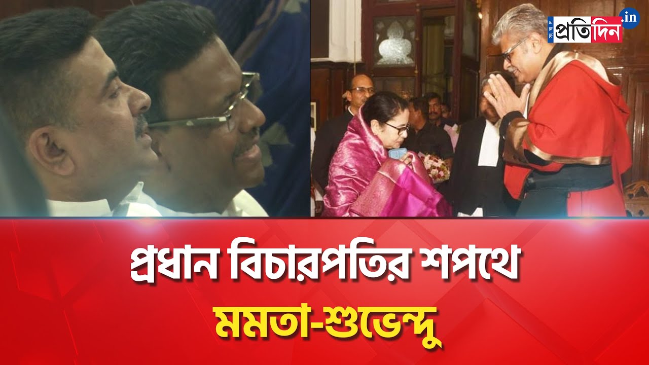 Swearing in Ceremony of Calcutta High Court chief justice | Sangbad Pratidin