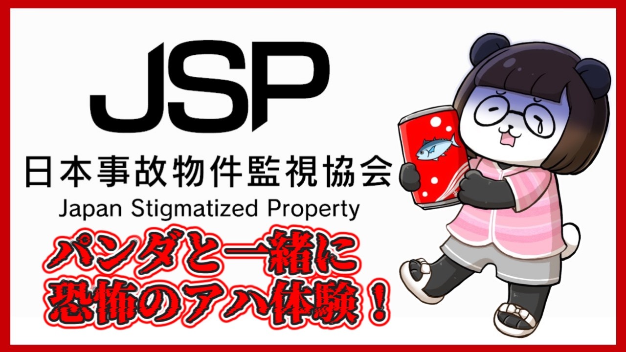 【日本事故物件監視協会】#03　本当に泊まれる事故物件(´；ω；`)ｳ