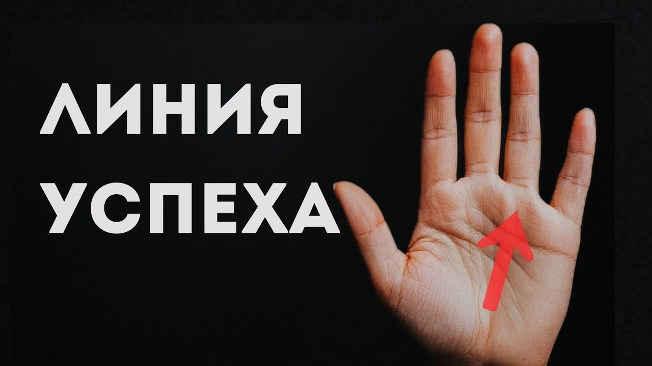 Линия Аполлона (линия успеха, таланта) | Хиромантия