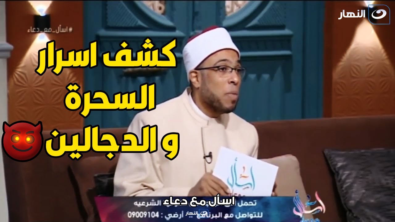 الشيخ ابو بكر يكشف ازاي الدجال بيستعين بكتائب الجن و يتواصل معهم لعمل الاسحار و الأعمال 😈