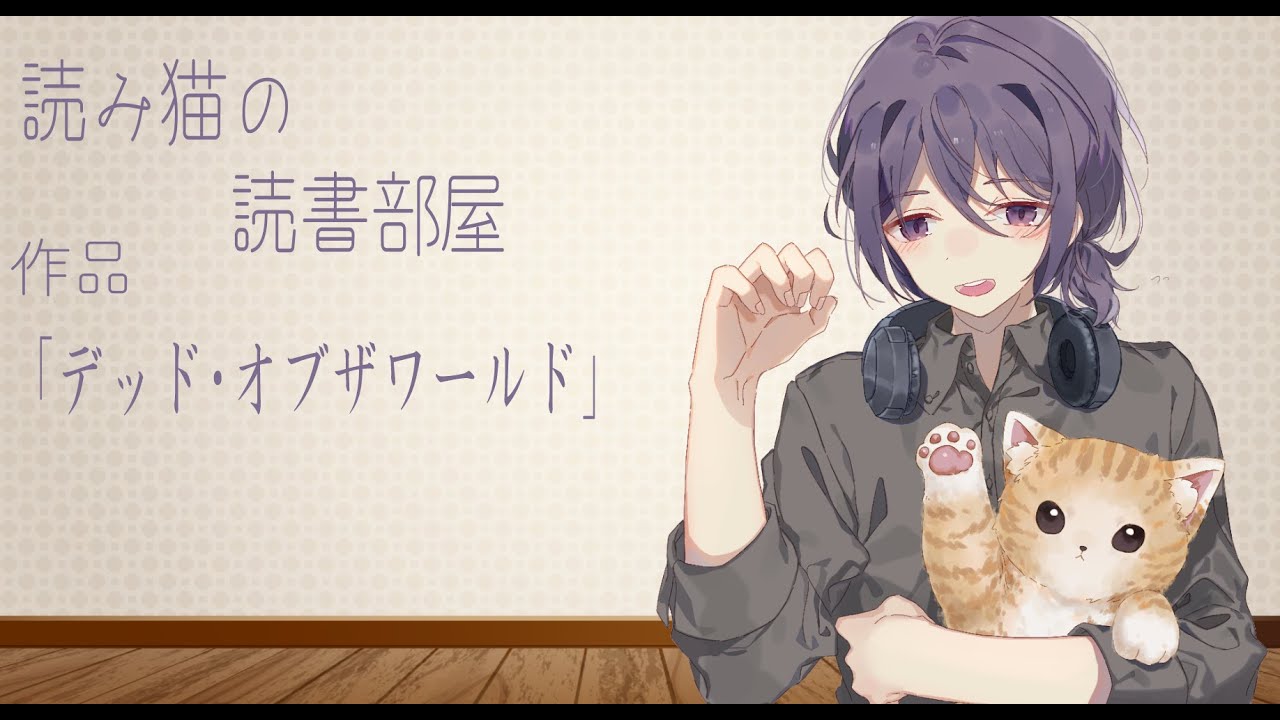 読み猫の読書部屋第829作品名【デッド・オブザワールド】