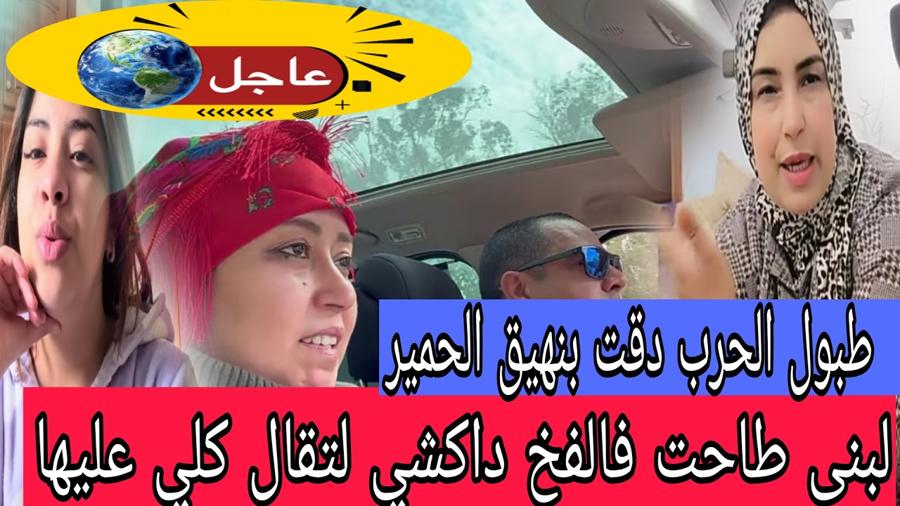 اجريوا💃🏼لقصف على أعلى مستوى😱سعاد حزمات وعلى دراعها شمرات😲حادة وعكي طاحت فالفخ ولهضرة عليك يا لحادر..