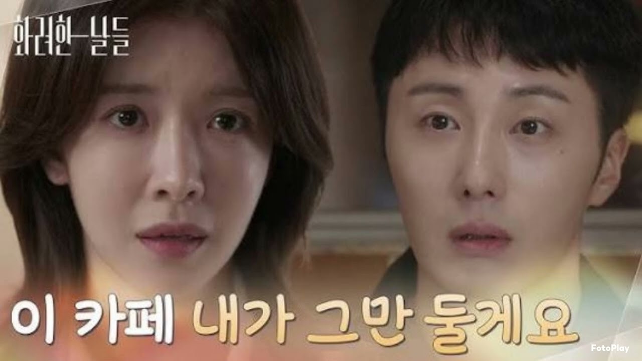화려한 날들