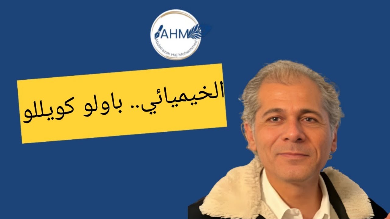 الخيميائي... باولو كويللو