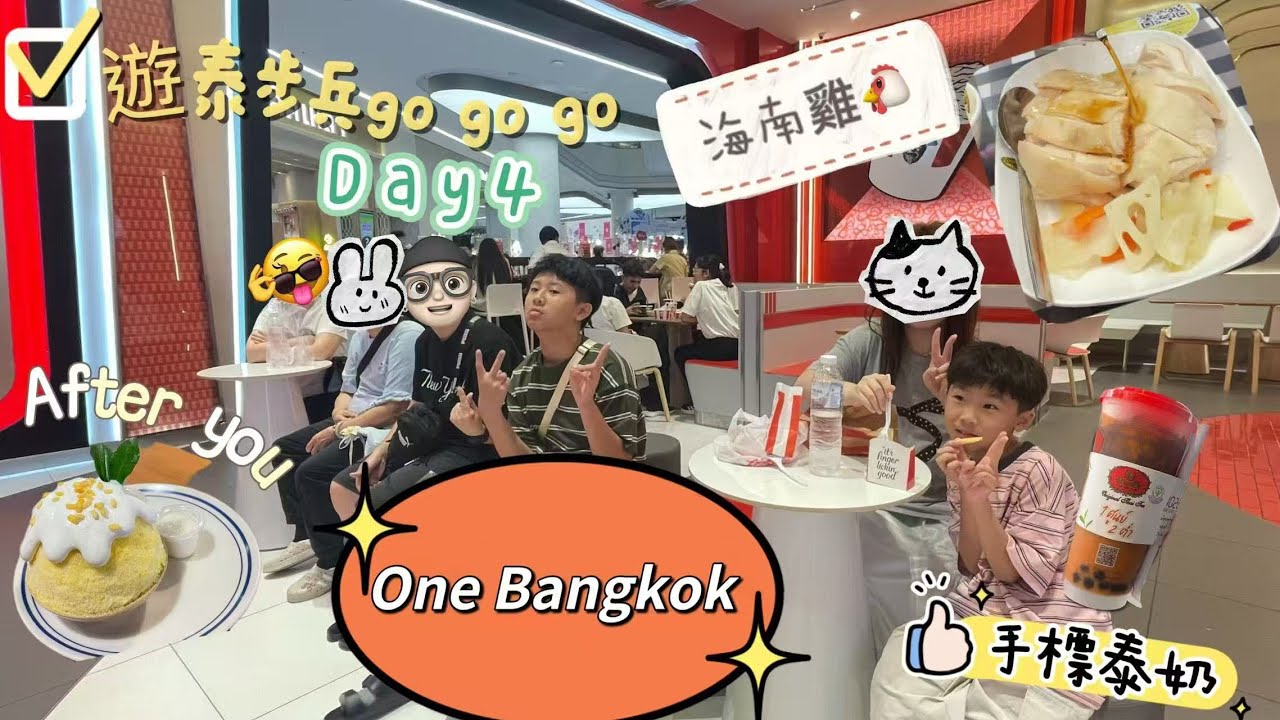 ［2025遊泰步兵GOGOGO ～曼谷Bangkok］Ep•4 超大的商場ONE BANGKOK！|超好吃的外賣海南雞飯！|在SIAM CEMTER吃甜品卻整個塌掉？！