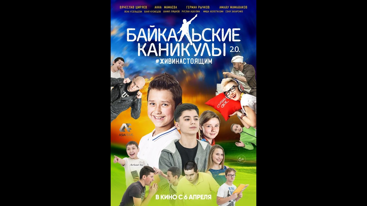 Байкальские Каникулы 2