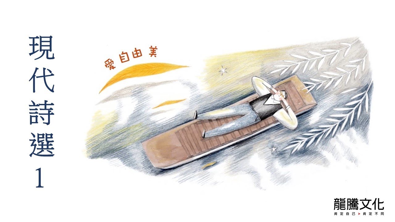 【 陪您備課】再別康橋