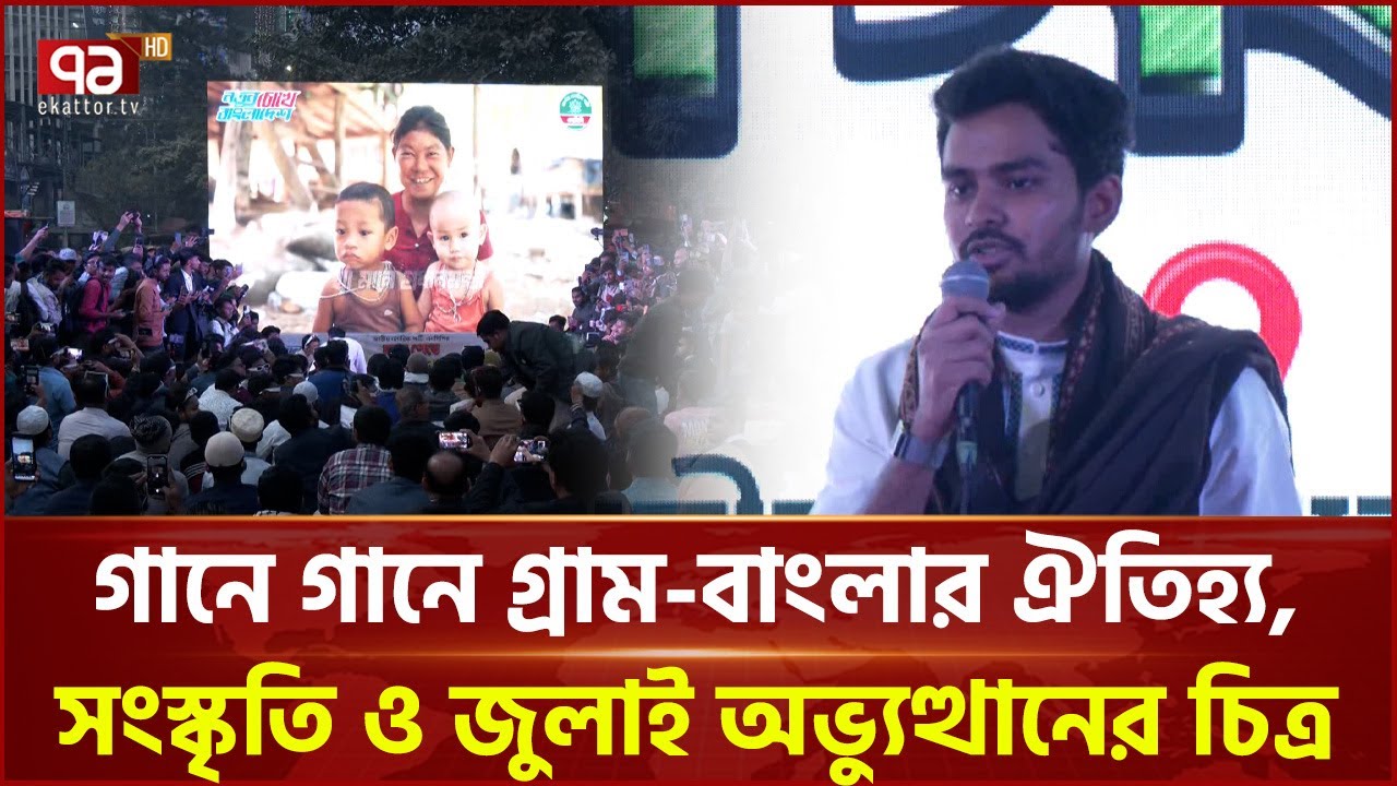 এনসিপির নির্বাচনী থিমসং প্রকাশ | NCP | Ekattor TV