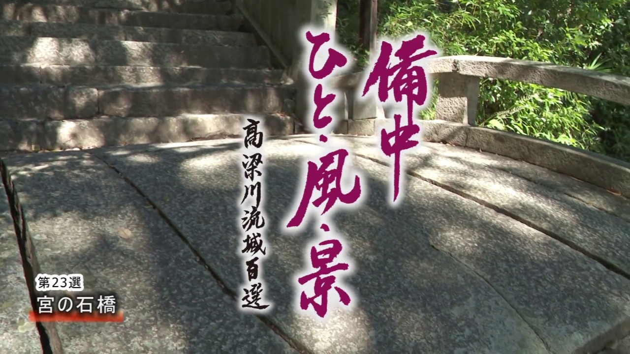 備中ひと・風・景～高梁川流域百選（２３）宮の石橋（浅口市鴨方町鴨方）