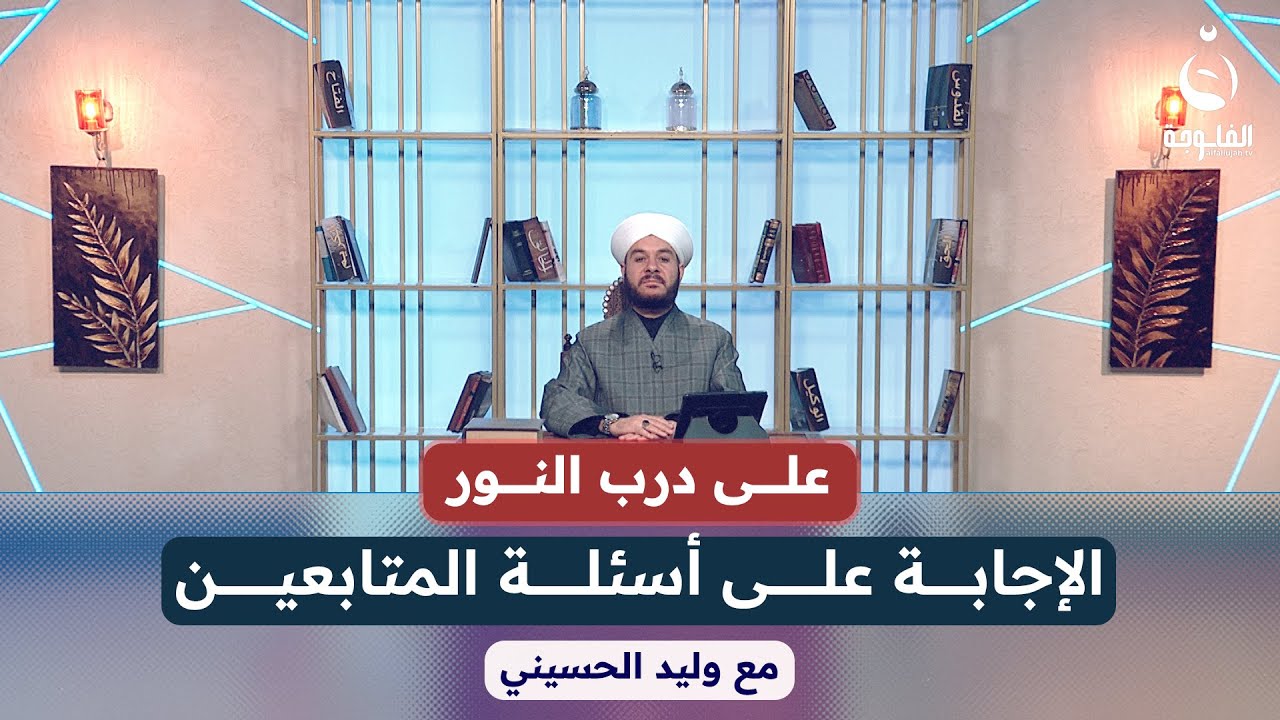 الإجابة على أسئلة المتابعين #على_درب_النور مع الشيخ د. وليد الحسيني