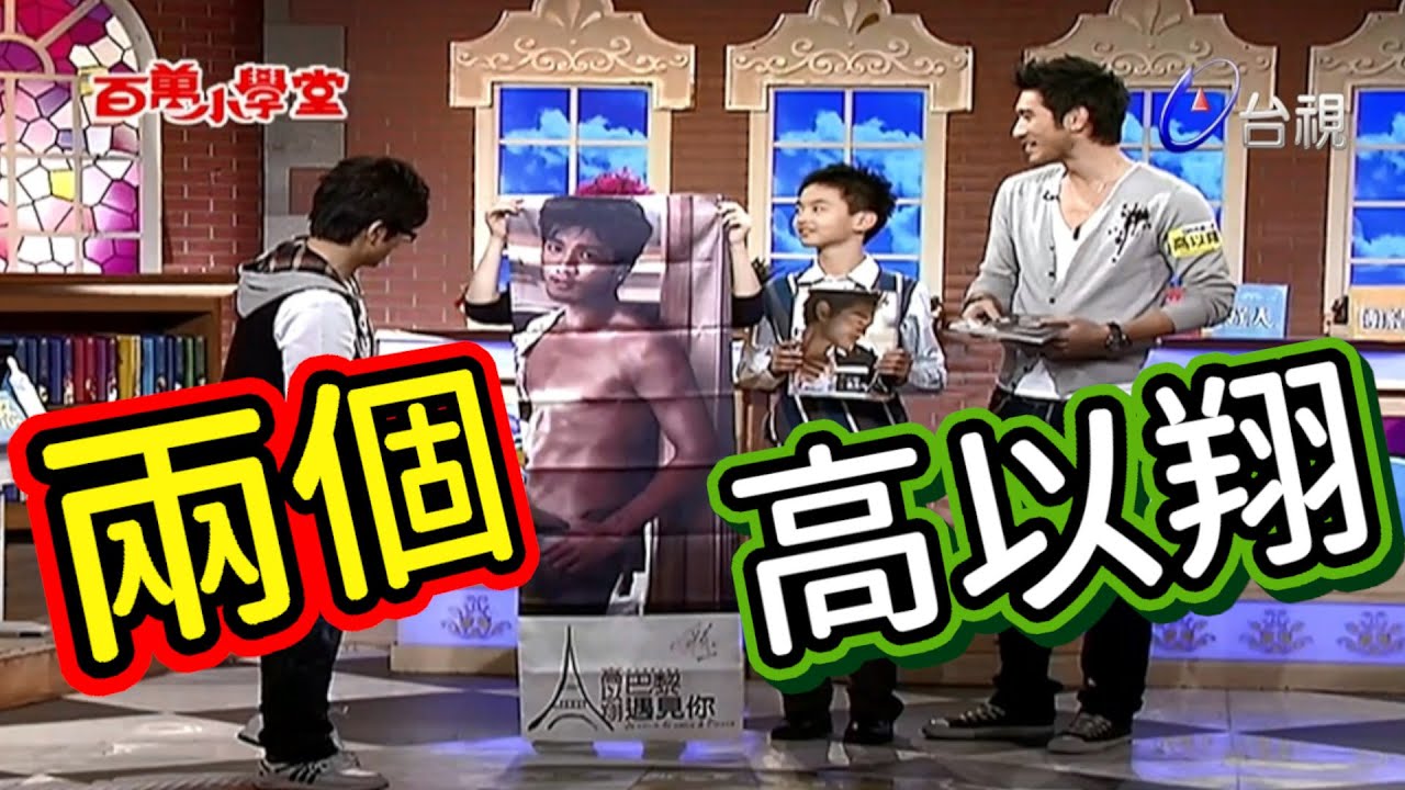 高以翔吻戲常常拍  口腔保健特別厲害【百萬小學堂】精彩