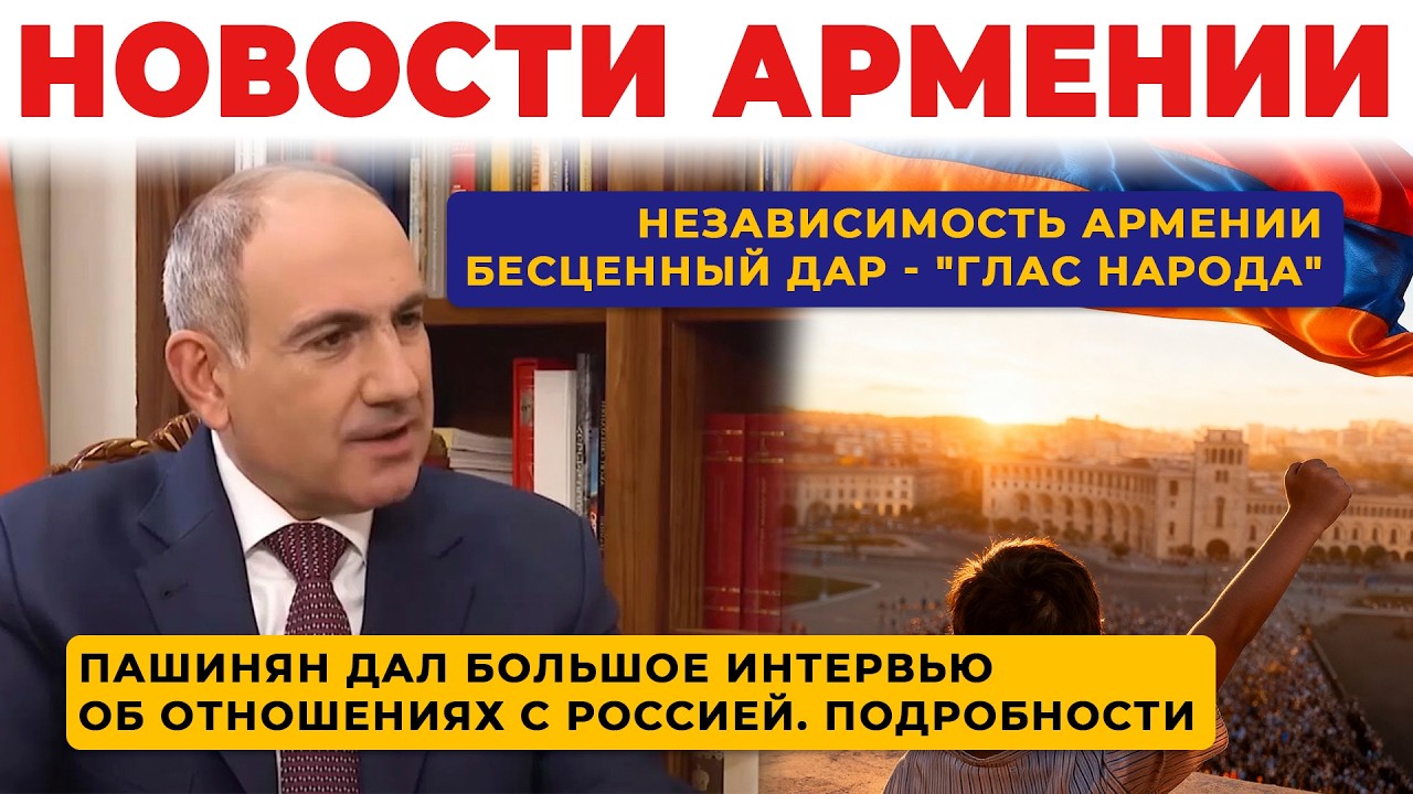 НОВОСТИ АРМЕНИИ/21 сентября 2026 +ПОСЛЕСЛОВИЕ
