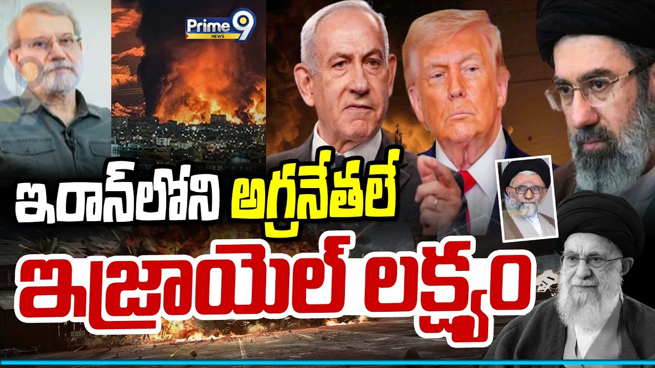 ఇరాన్ లోని అగ్రనేతలే ఇజ్రాయెల్ లక్ష్యం | Iran VS Israel War Updates | Prime9 News