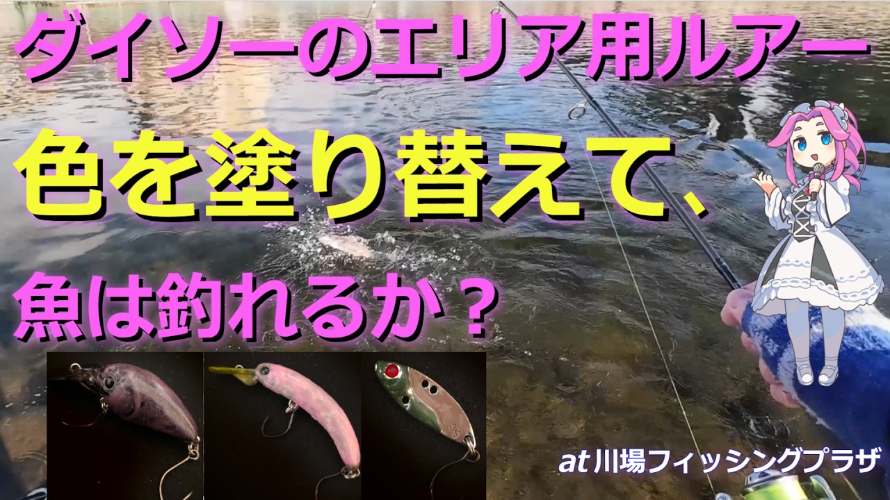 ダイソーエリア用ルアー 色を塗り替えて、魚は釣れるか？【エリアトラウト】