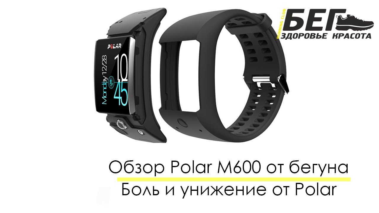 Боль и унижение от Polar. Обзор  часов Polar M600 от бегуна.