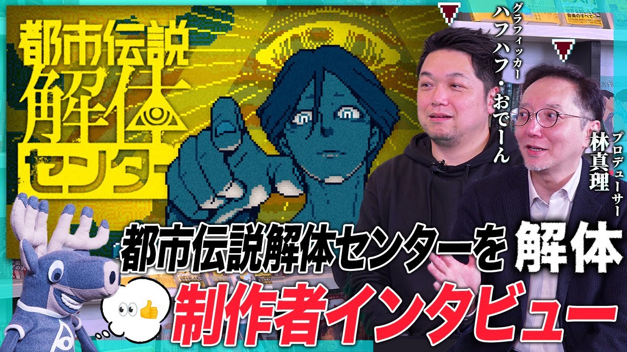 大ヒットゲーム「都市伝説解体センター」はどのように生まれたのか？制作者にインタビュー｜なぜドット絵？｜SNS調査画面を実際に見ながら解説