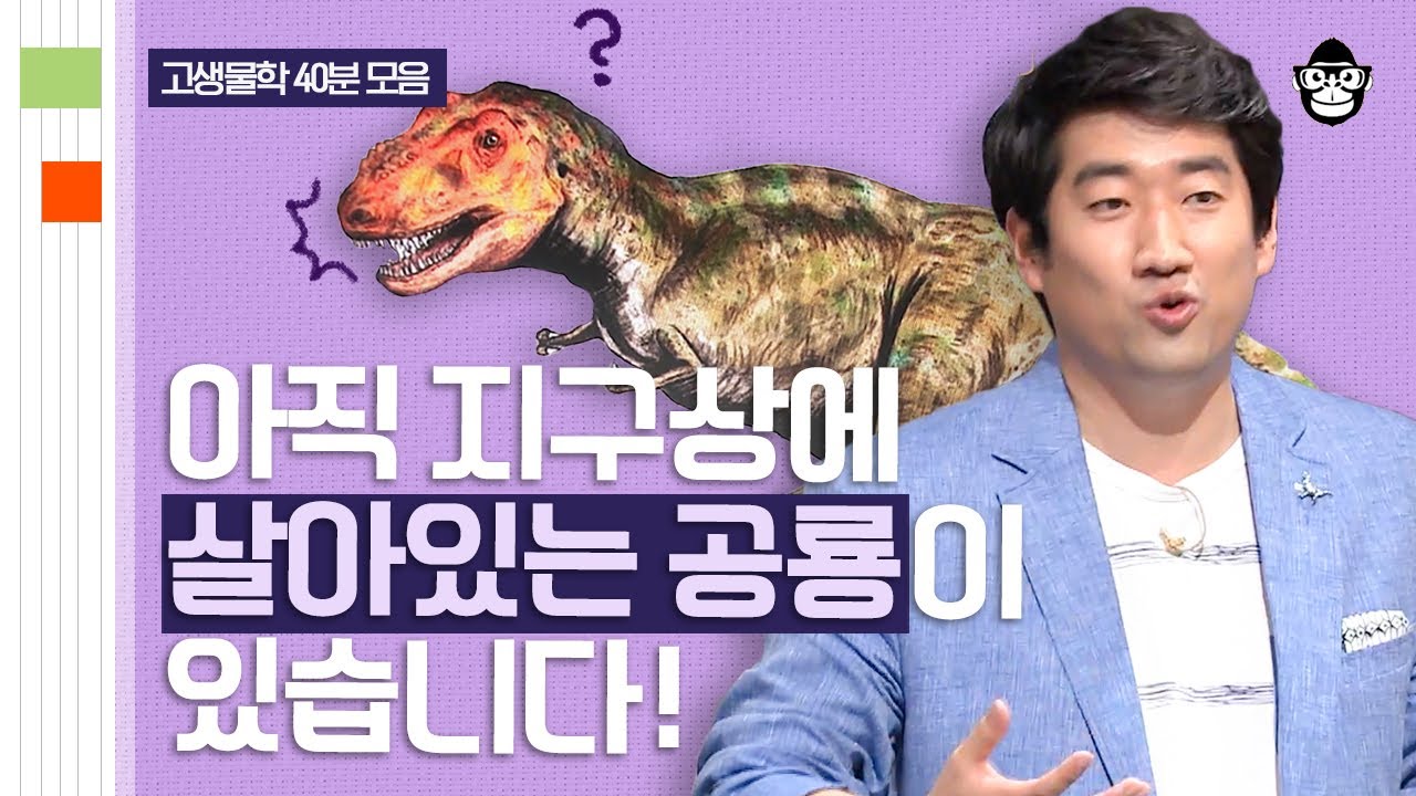 (40분) 운석 충돌에도 멸종하지 않은 공룡이 있다? 책에도 없는 '공룡 연구'와 학설에 대한 모든 것 | 사피엔스 월요특강