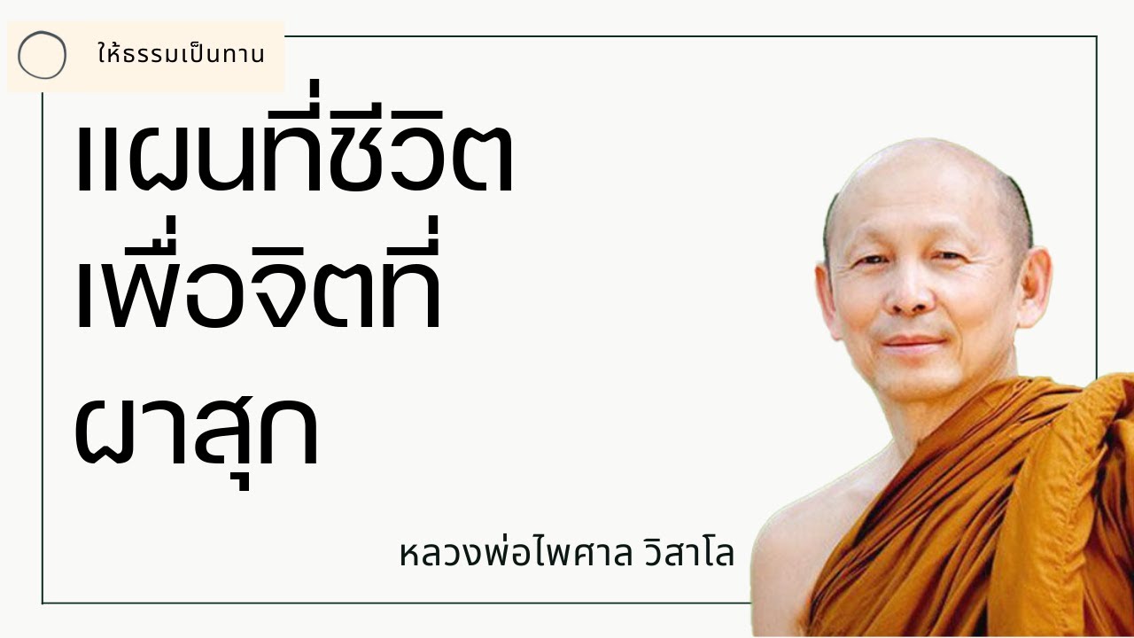 แผนที่ชีวิตเพื่อจิตที่ผาสุก - พระไพศาล วิสาโล