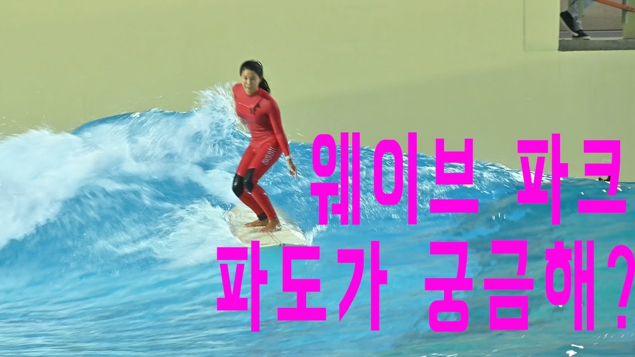 인공파도가 궁금해?? 4K 시화 거북섬 인공서핑 웨이브 파크를 다녀왔습니다.