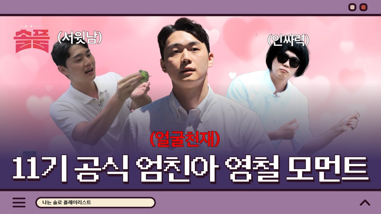 역대급🤴엄친아의 등장!? 솔로나라 11기 공식 엄친아 영철 모먼트 모음.ZIPㅣ#솔플 #솔로플레이리스트 #나는솔로 #SBSPLUS