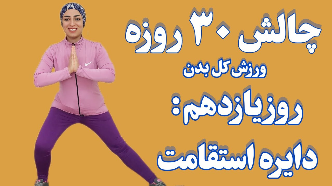 روز یازدهم چالش فول بادی،تمرین دایره ای استقامتی در خانه (بدون وسیله)