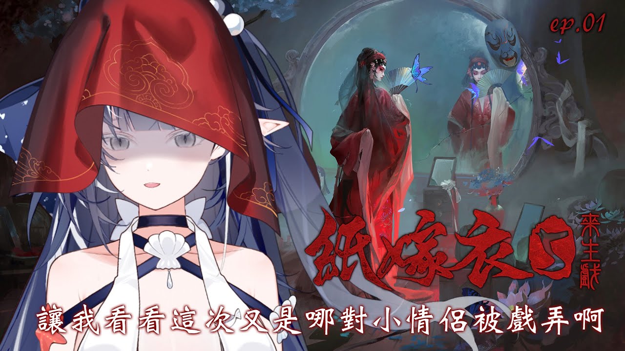 【紙嫁衣5】ep.1 | 心癢難耐終於又可以見我的鬼新娘 | 知花Chika