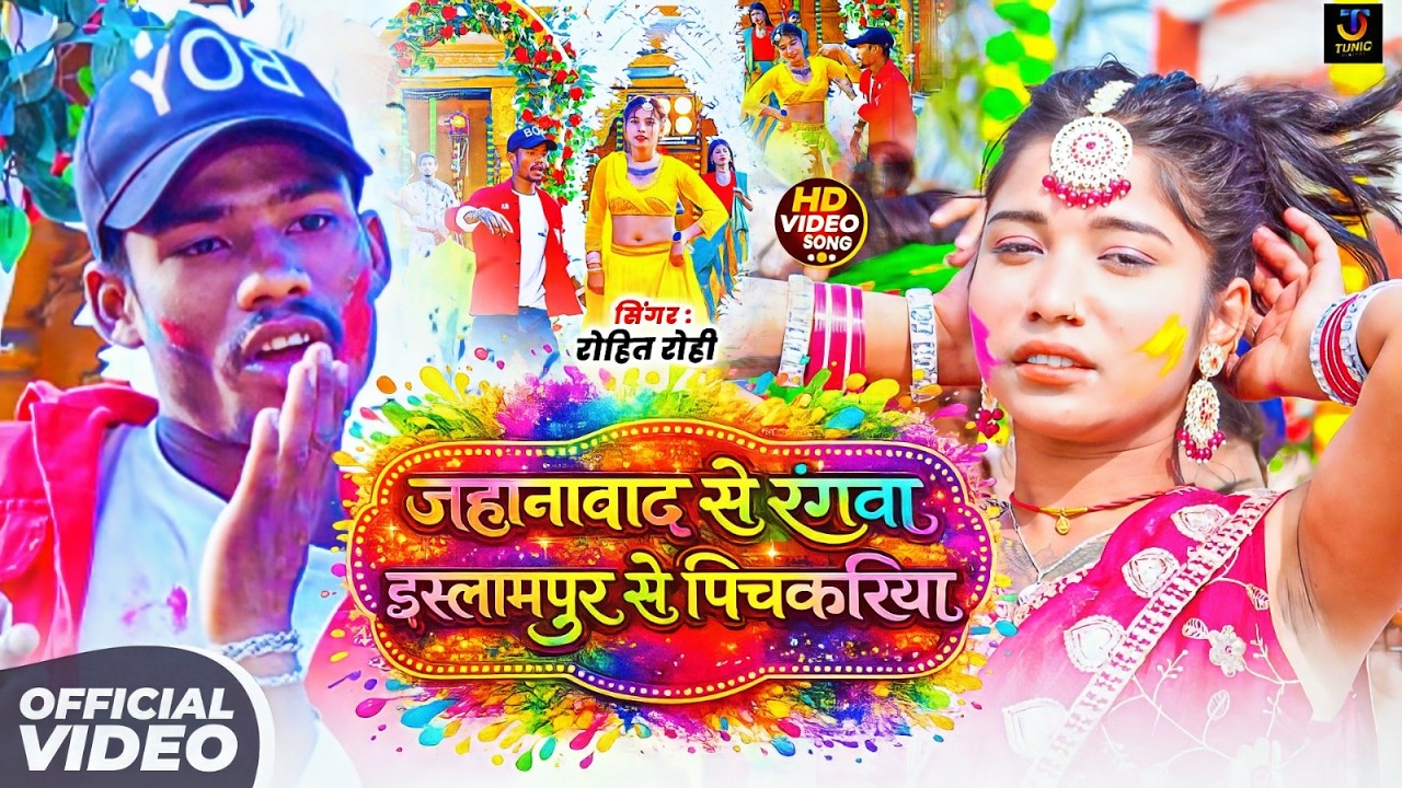 #4kvideo जहानाबाद से रंगवा इस्लामपुर से पिचकरिया | #Rohit Rohi का होली सोंग | #Holi Song 2026