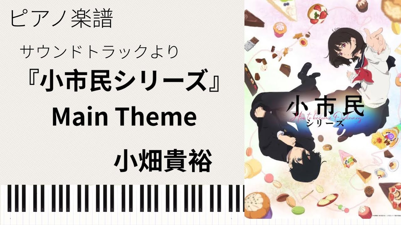 アニメ『小市民シリーズ』Main Theme/小畑貴裕/ピアノソロ【楽譜配信中】