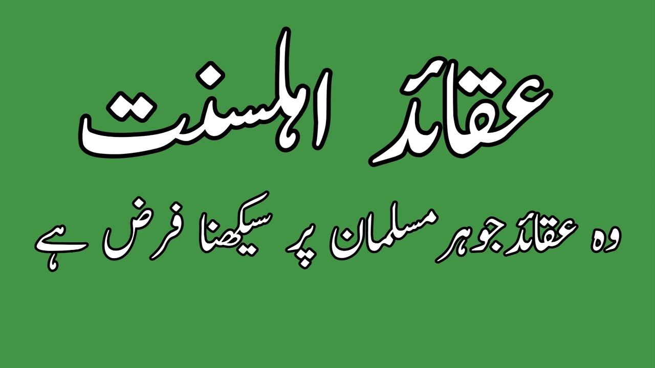 عقائد اہلسنت akade ahle sunnat