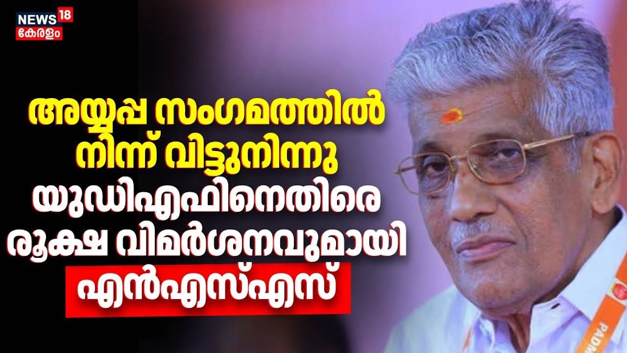 അയ്യപ്പ സംഗമത്തിൽ നിന്ന് വിട്ടുനിന്നു യുഡിഎഫിനെതിരെ രൂക്ഷ വിമർശനവുമായി NSS | Sukumaran Nair