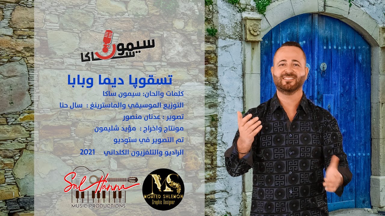 سيمون ساكا - تسقوپا ديما وبابا Simon Saka Tesqopa Dymma Wbaba 2022 ( VIDEO )