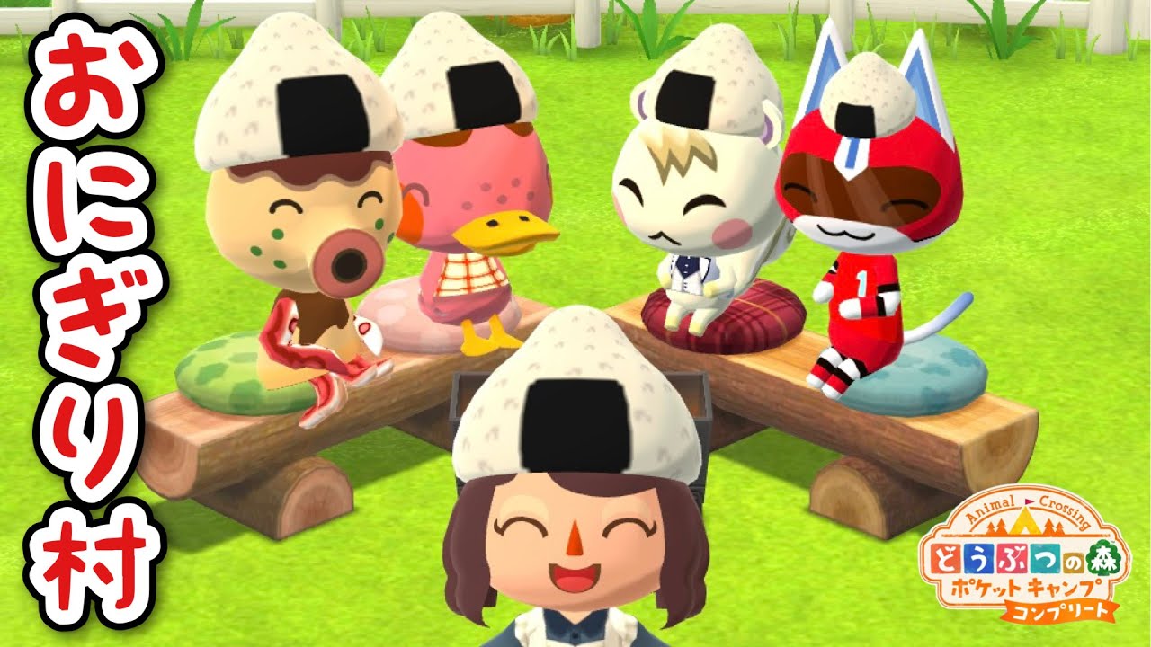 おにぎり村！爆誕！！！！！【ポケ森コンプリート】