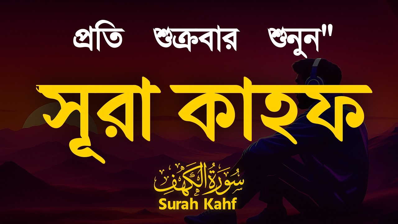 (শুক্রবারের গুরুত্বপূর্ণ আমল) মন জুয়ানো কণ্ঠে সূরা কাহফ । SURAH AL KAHF الكهف by Alaa Aqel