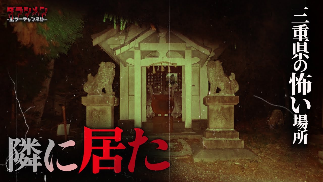 【心霊】隣に居るのは誰…噂通りの現象が起きる公園//三重県心霊スポット