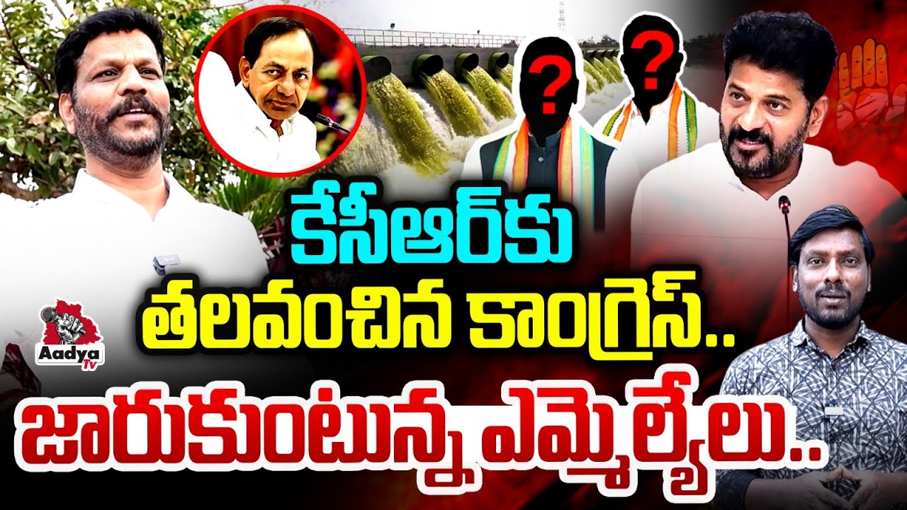 కేసీఆర్ కు తలవంచిన కాంగ్రెస్..| Errabelli Satish Rao Sensational On KCR Kaleswaram | Congress MLAs