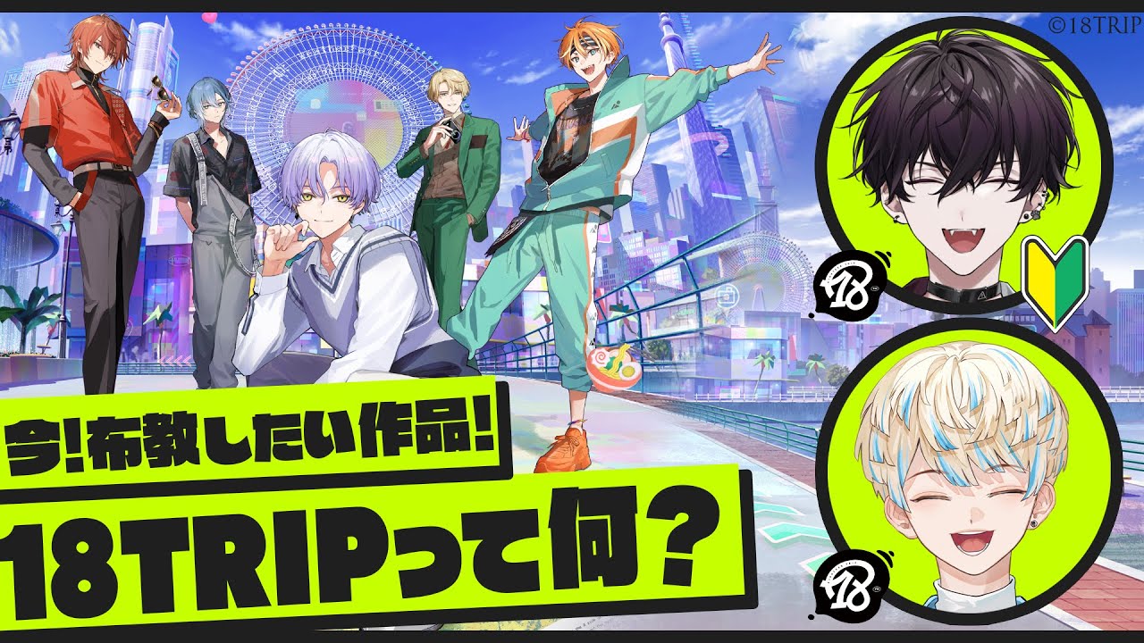 【18TRIP】今布教したい作品 