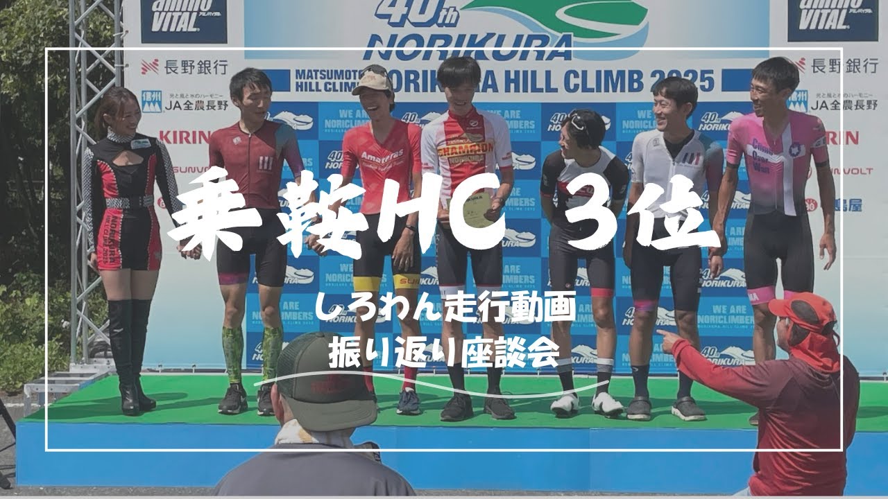【しろわん】乗鞍チャンピオンクラス3位　54分15秒