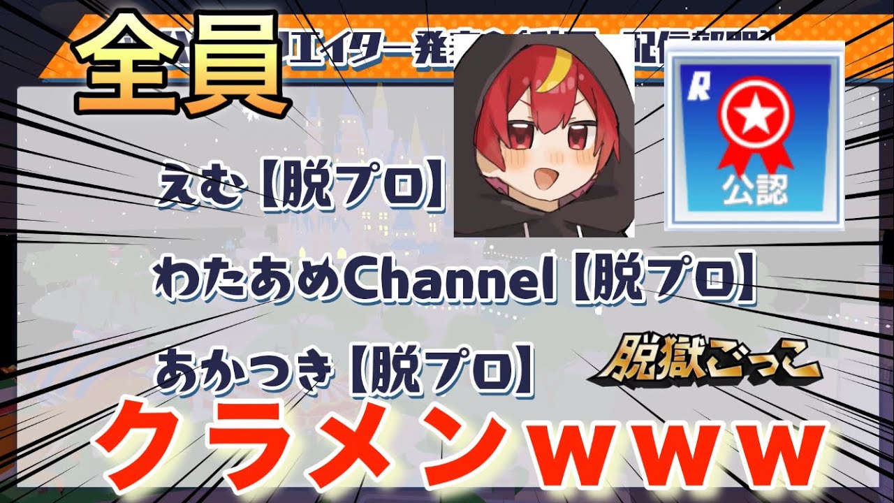 【公認】遂にあかつきが公認配信者になったので色々質問してみた！【脱獄ごっこ】