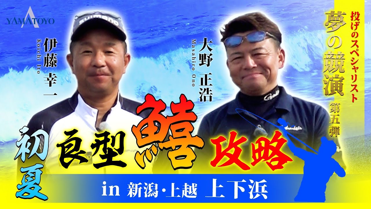 初夏の キス釣り! ちょい投げで爆釣 !!　新潟 上下浜 で最強トーナメンター2名のトップシークレット公開