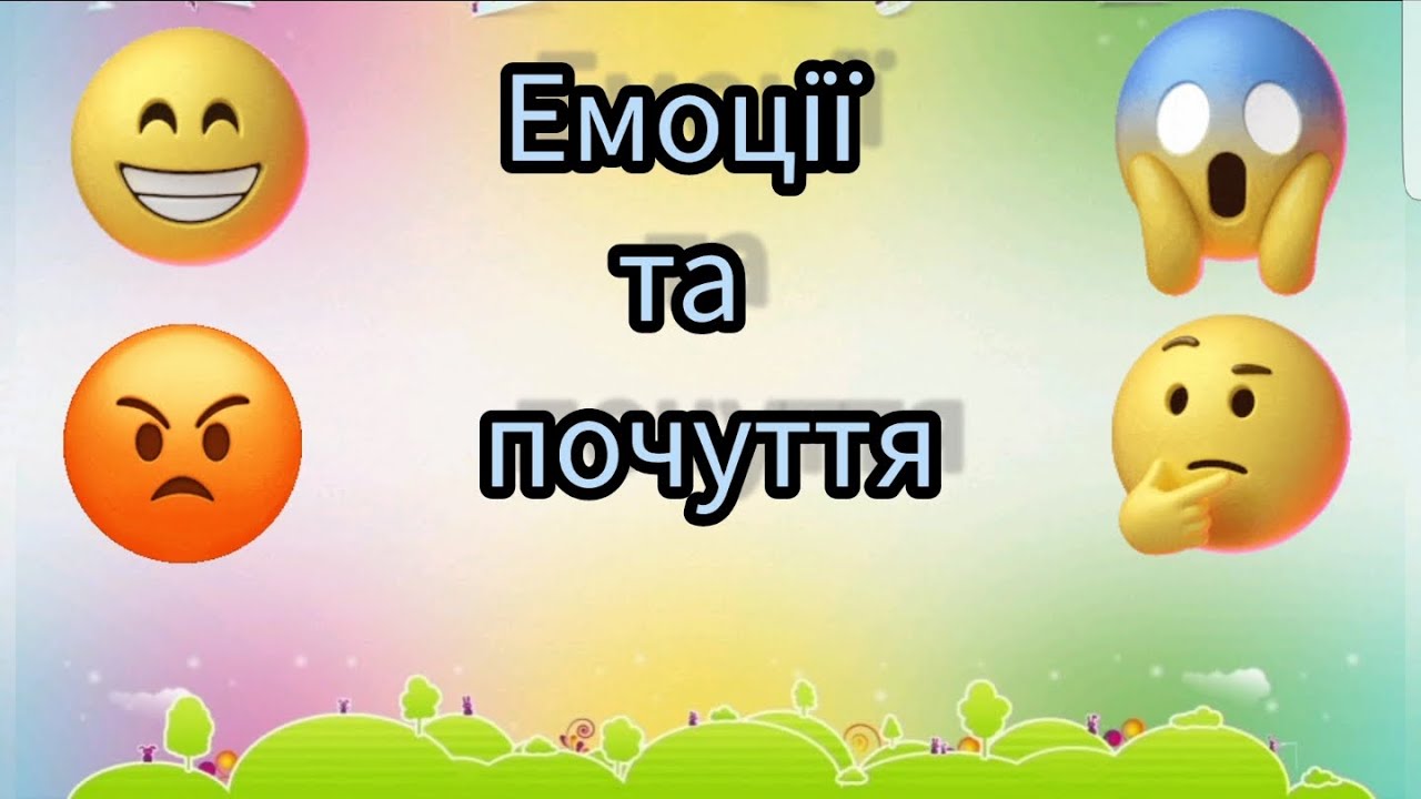 Бесіда про емоції та дидактична гра 