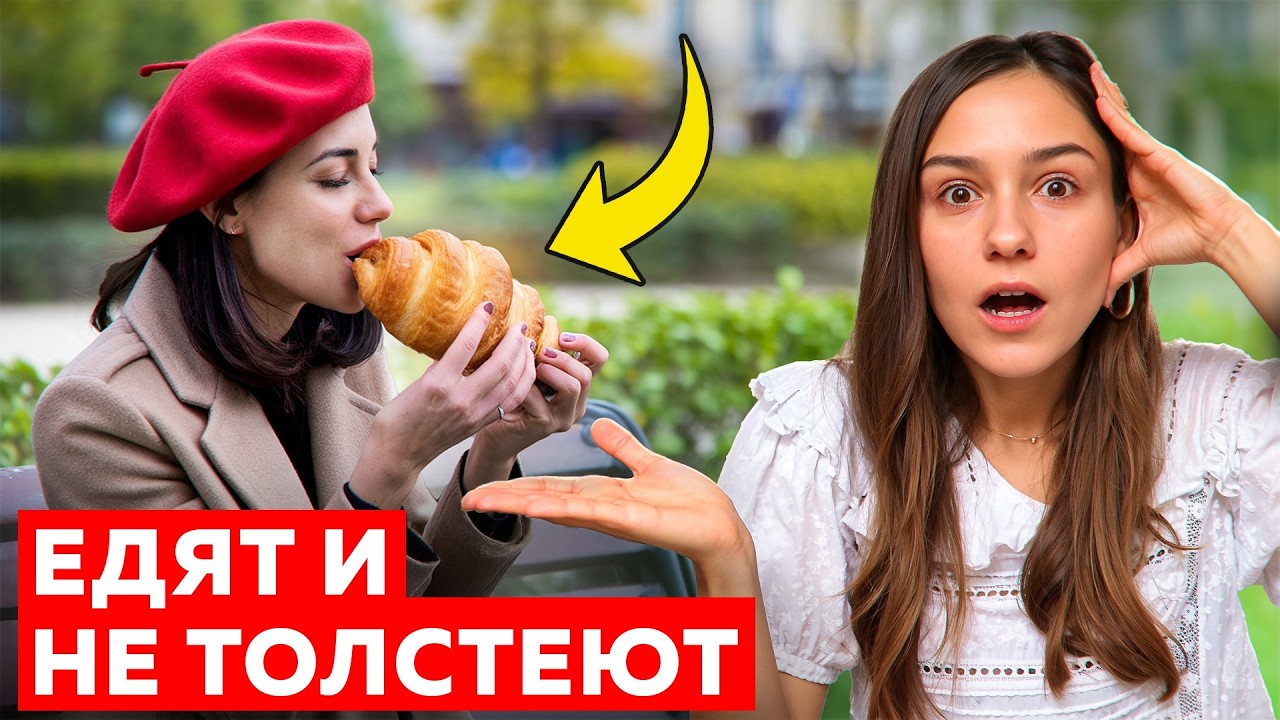 Почему француженки такие ХУДЫЕ? Настоящие ПРИЧИНЫ
