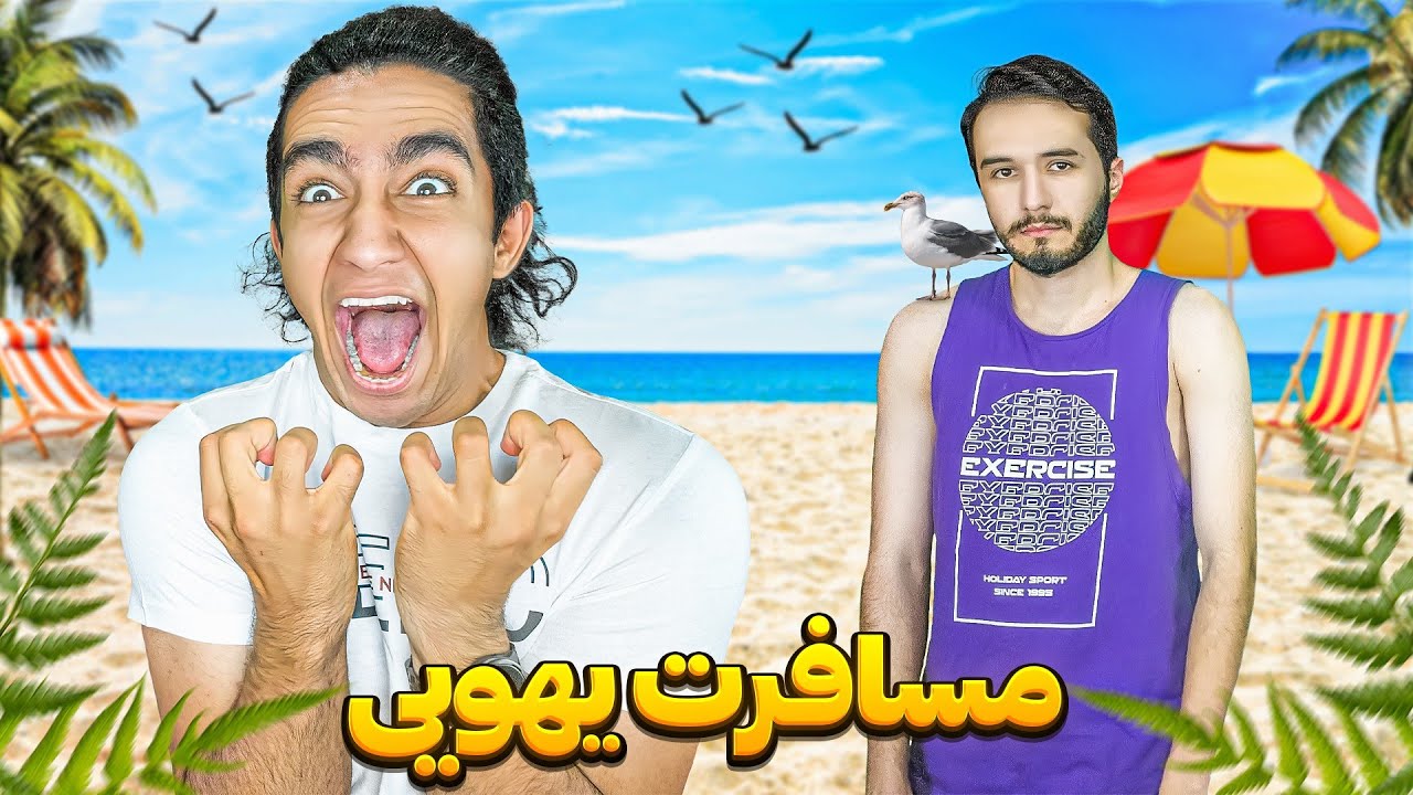 یوهویی رفتیم مسافرت بدون هیچ وسیله ای😂🤦‍♂️ دهن بچه‌ها سرویس شد 🤣