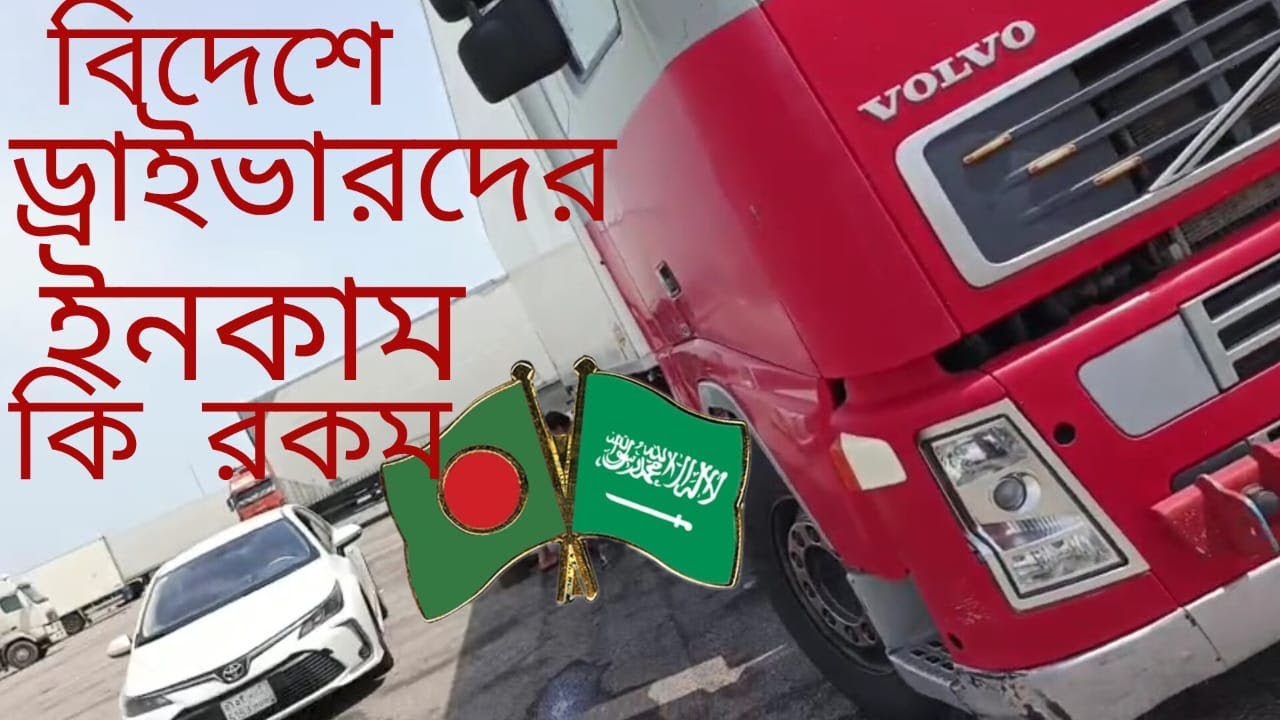 সৌদি আরবে হেভি ড্রাইভার দের বেতন কি রকম আর লাইড ড্রাইভারদের বেতন কি রকম