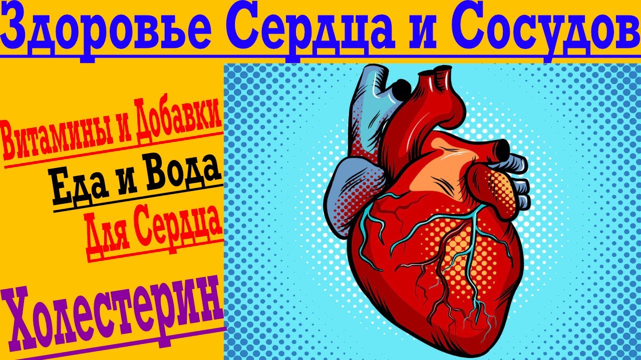 Здоровье Сердца и Сосудов - Витамины и БАДы ! Холестерин и Давление !