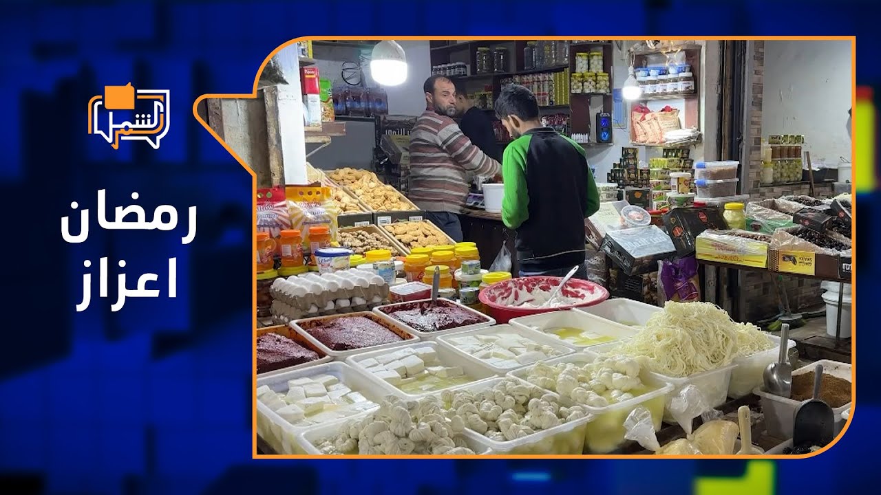كيف تبدو الأسواق في اعزاز مع قدوم شهر رمضان ؟