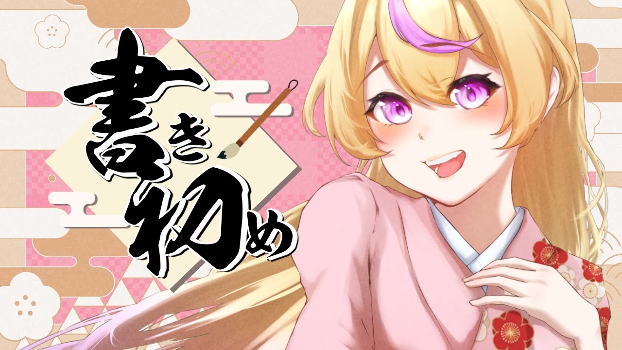【書き初め】来てくれるリスナーの名前を書く配信！🖌️※お年玉企画開催中🧧✨【JP/EN Vtuber】