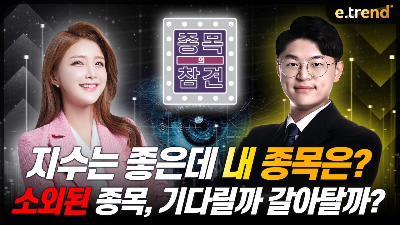 지수는 좋은데 내 종목은? 소외된 종목, 기다릴까 갈아탈까? | 김민형 전문가, 손자희 앵커