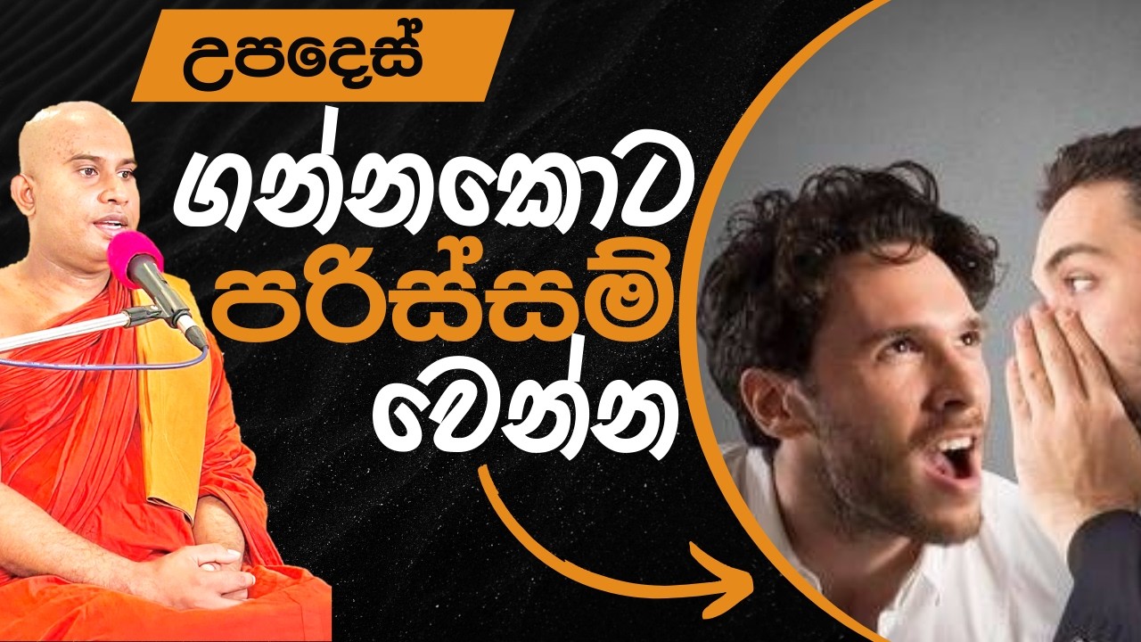 උපදෙස් ගන්නකොට ඇසුරු කරණකොට පරිස්සමින්  කරන්න || දෙලොව දියුණුවට මග || Namalgamuwe Wijayaseela Thero