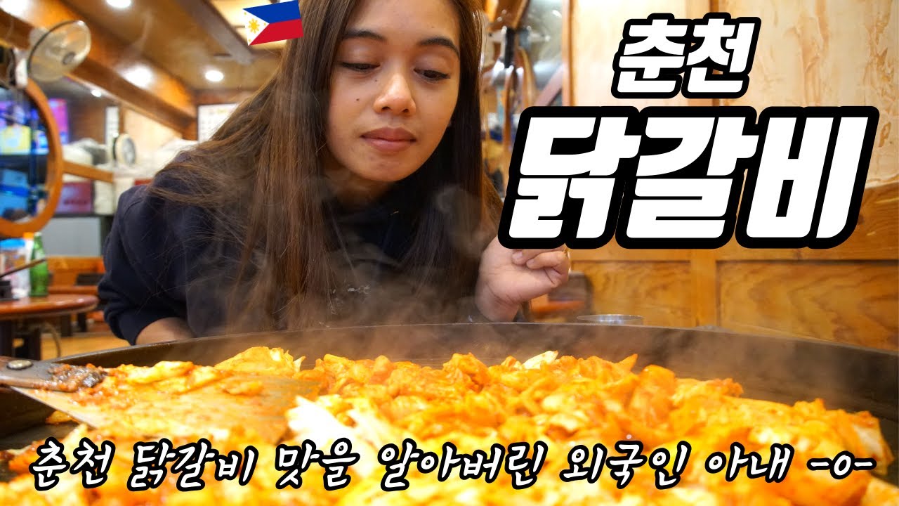 이제 닭갈비는 춘천 아니면 안 먹겠다는 외국인 아내 -0- | 외국인 아내도 반한 춘천 당일치기 여행 | 춘천 닭갈비 맛집 구미닭갈비 | 국제커플 | 시즌3 브이로그108