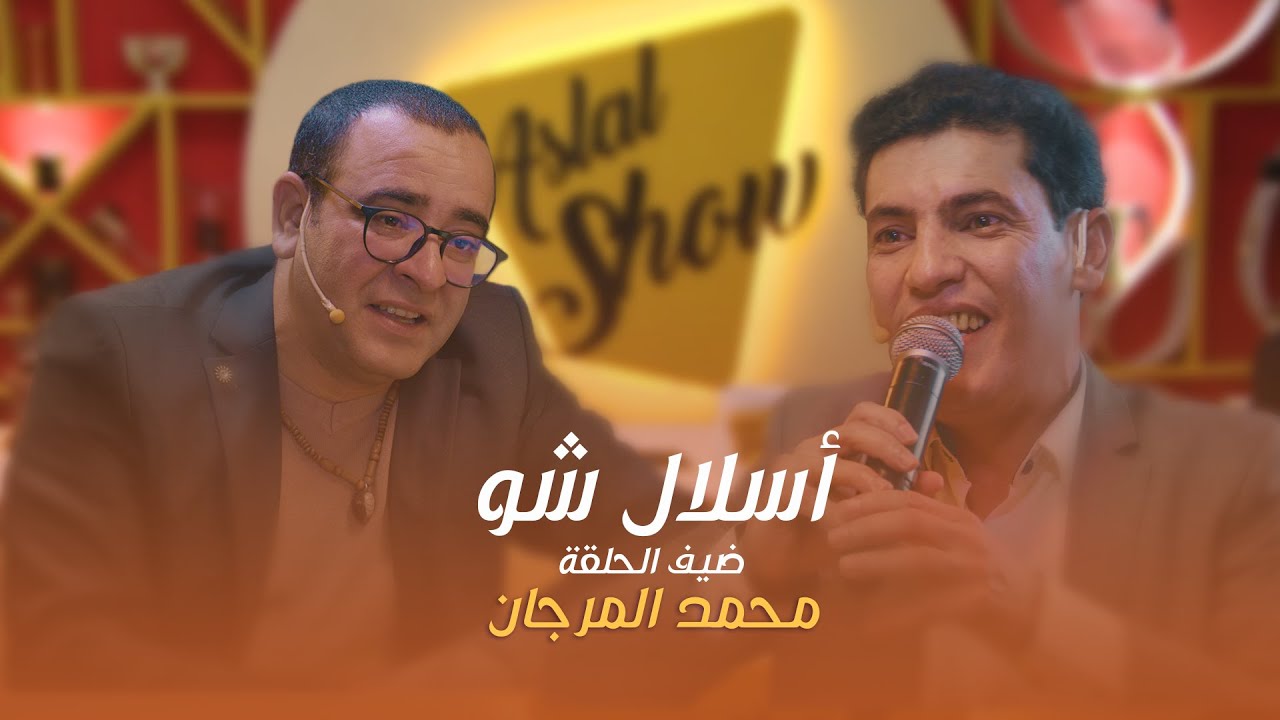 ASLAL SHOW EP 22 | أسلال شّو : الحلقة 22 مع الفنان محمد المرجان